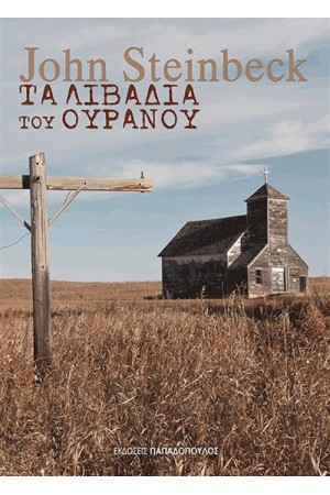 ΤΑ ΛΙΒΑΔΙΑ ΤΟΥ ΟΥΡΑΝΟΥ