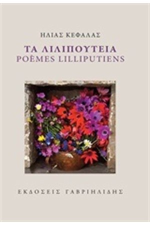ΤΑ ΛΙΛΙΠΟΥΤΕΙΑ ΤΑ ΛΙΛΙΠΟΥΤΕΙΑ
