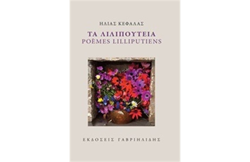 ΤΑ ΛΙΛΙΠΟΥΤΕΙΑ