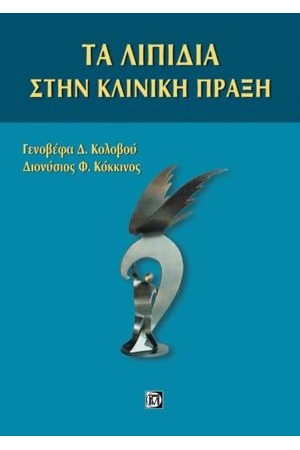 ΤΑ ΛΙΠΙΔΙΑ ΣΤΗΝ ΚΛΙΝΙΚΗ ΠΡΑΞΗ