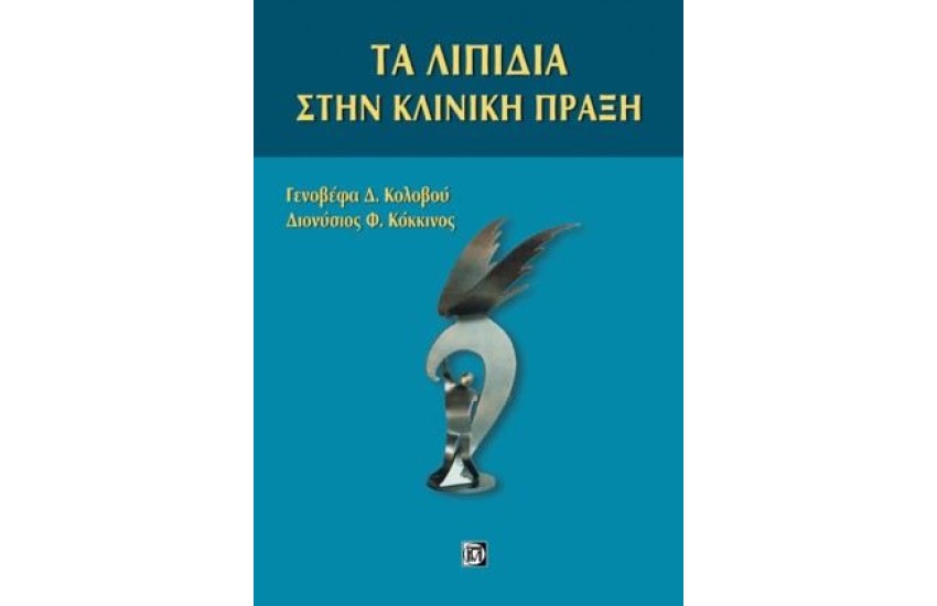 ΤΑ ΛΙΠΙΔΙΑ ΣΤΗΝ ΚΛΙΝΙΚΗ ΠΡΑΞΗ