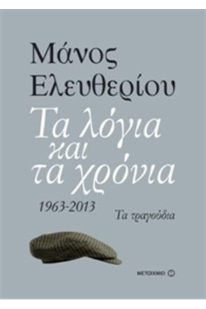 ΤΑ ΛΟΓΙΑ ΚΑΙ ΤΑ ΧΡΟΝΙΑ: 1963-2013 - ΤΑ ΤΡΑΓΟΥΔΙΑ ΤΑ ΛΟΓΙΑ ΚΑΙ ΤΑ ΧΡΟΝΙΑ: 1963-2013 - ΤΑ ΤΡΑΓΟΥΔΙΑ