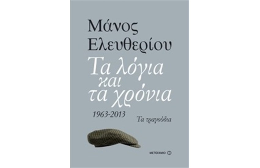 ΤΑ ΛΟΓΙΑ ΚΑΙ ΤΑ ΧΡΟΝΙΑ: 1963-2013 - ΤΑ ΤΡΑΓΟΥΔΙΑ