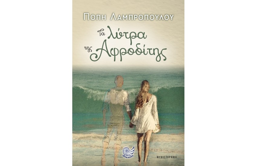 ΤΑ ΛΥΤΡΑ ΤΗΣ ΑΦΡΟΔΙΤΗΣ