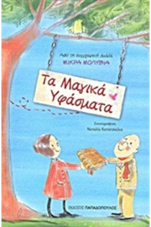 ΤΑ ΜΑΓΙΚΑ ΥΦΑΣΜΑΤΑ