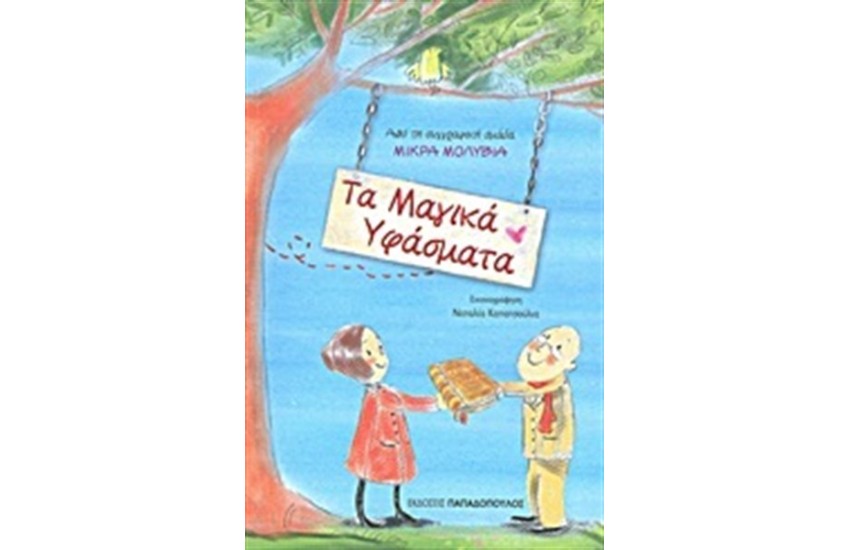ΤΑ ΜΑΓΙΚΑ ΥΦΑΣΜΑΤΑ