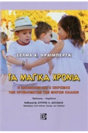 ΤΑ ΜΑΓΙΚΑ ΧΡΟΝΙΑ