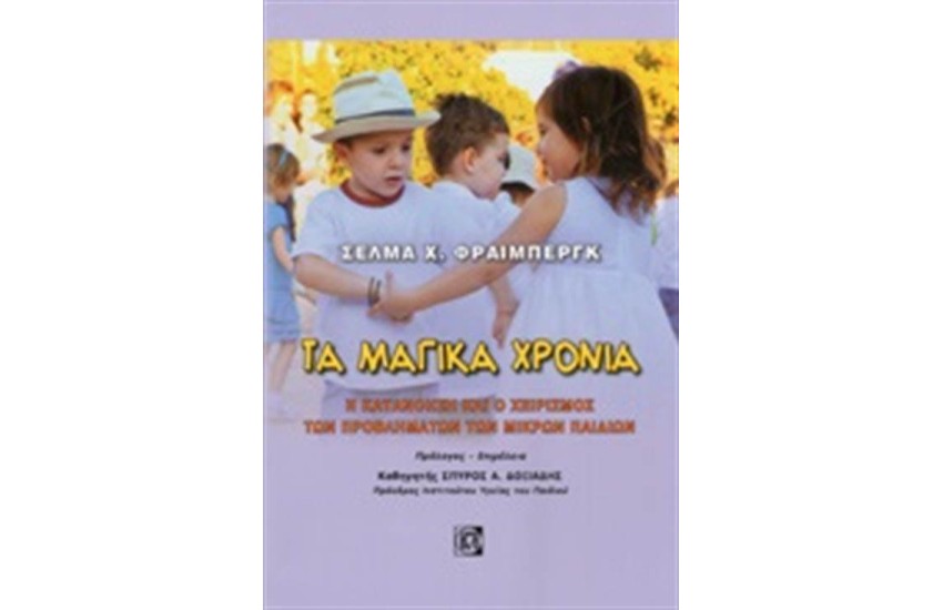 ΤΑ ΜΑΓΙΚΑ ΧΡΟΝΙΑ