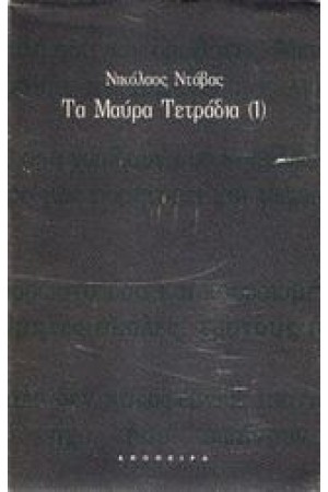 ΤΑ ΜΑΥΡΑ ΤΕΤΡΑΔΙΑ