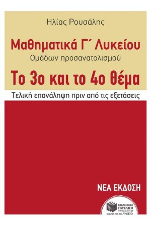 ΤΑ ΜΑΘΗΜΑΤΙΚΑ Γ΄ΓΕΝΙΚΟΥ ΛΥΚΕΙΟΥ - ΠΡΟΣΑΝΑΤΟΛΙΣΜΟΥ ΘΕΤΙΚΩΝ ΣΠΟΥΔΩΝ ΚΑΙ ΠΡΟΣΑΝΑΤΟΛΙΣΜΟΥ ΟΙΚΟΝΟΜΙΑΣ ΚΑΙ ΠΛΗΡΟΦΟΡΙΚΗΣ ΤΑ ΜΑΘΗΜΑΤΙΚΑ Γ΄ΓΕΝΙΚΟΥ ΛΥΚΕΙΟΥ - ΠΡΟΣΑΝΑΤΟΛΙΣΜΟΥ ΘΕΤΙΚΩΝ ΣΠΟΥΔΩΝ ΚΑΙ ΠΡΟΣΑΝΑΤΟΛΙΣΜΟΥ ΟΙΚΟΝΟΜΙΑΣ ΚΑΙ ΠΛΗΡΟΦΟΡΙΚΗΣ
