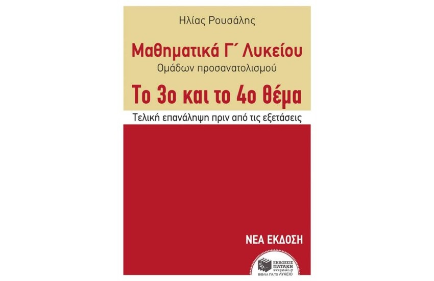 ΤΑ ΜΑΘΗΜΑΤΙΚΑ Γ΄ΓΕΝΙΚΟΥ ΛΥΚΕΙΟΥ - ΠΡΟΣΑΝΑΤΟΛΙΣΜΟΥ ΘΕΤΙΚΩΝ ΣΠΟΥΔΩΝ ΚΑΙ ΠΡΟΣΑΝΑΤΟΛΙΣΜΟΥ ΟΙΚΟΝΟΜΙΑΣ ΚΑΙ ΠΛΗΡΟΦΟΡΙΚΗΣ