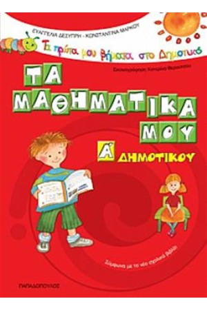 ΤΑ ΜΑΘΗΜΑΤΙΚΑ ΜΟΥ Α΄ΔΗΜΟΤΙΚΟΥ