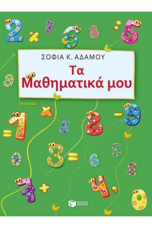 ΤΑ ΜΑΘΗΜΑΤΙΚΑ ΜΟΥ (5-6 ΕΤΩΝ)