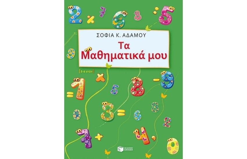 ΤΑ ΜΑΘΗΜΑΤΙΚΑ ΜΟΥ (5-6 ΕΤΩΝ)