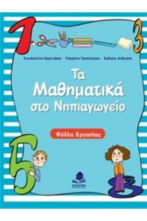 ΤΑ ΜΑΘΗΜΑΤΙΚΑ ΣΤΟ ΝΗΠΙΑΓΩΓΕΙΟ: ΦΥΛΛΑ ΕΡΓΑΣΙΑΣ ΤΑ ΜΑΘΗΜΑΤΙΚΑ ΣΤΟ ΝΗΠΙΑΓΩΓΕΙΟ: ΦΥΛΛΑ ΕΡΓΑΣΙΑΣ