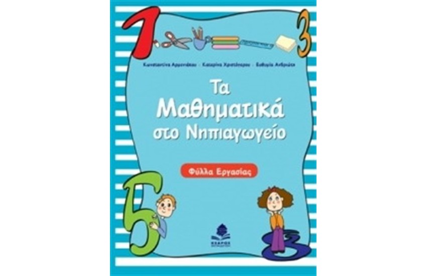 ΤΑ ΜΑΘΗΜΑΤΙΚΑ ΣΤΟ ΝΗΠΙΑΓΩΓΕΙΟ: ΦΥΛΛΑ ΕΡΓΑΣΙΑΣ