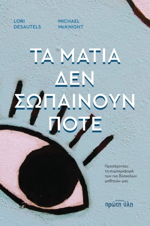 ΤΑ ΜΑΤΙΑ ΠΟΥ ΔΕΝ ΣΩΠΑΙΝΟΥΝ ΠΟΤΕ