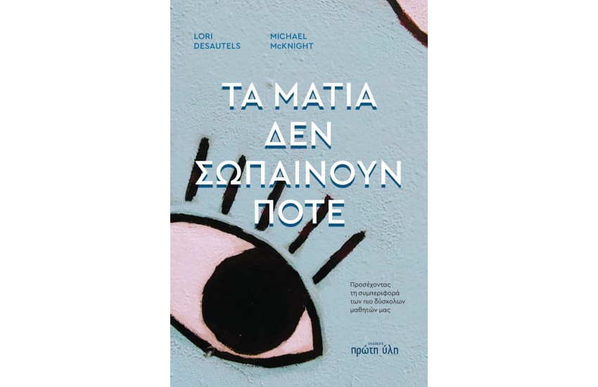 ΤΑ ΜΑΤΙΑ ΠΟΥ ΔΕΝ ΣΩΠΑΙΝΟΥΝ ΠΟΤΕ
