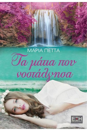 ΤΑ ΜΑΤΙΑ ΠΟΥ ΝΟΣΤΑΛΓΗΣΑ ΤΑ ΜΑΤΙΑ ΠΟΥ ΝΟΣΤΑΛΓΗΣΑ