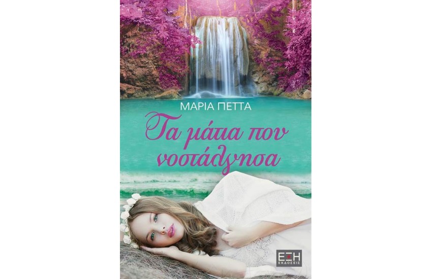 ΤΑ ΜΑΤΙΑ ΠΟΥ ΝΟΣΤΑΛΓΗΣΑ
