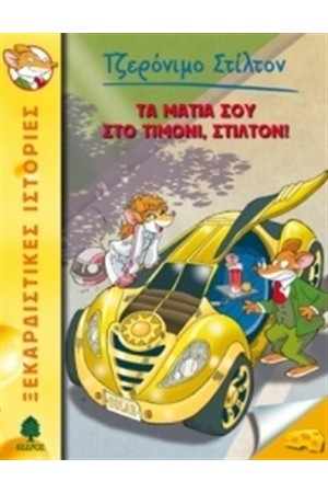 ΤΖΕΡΟΝΙΜΟ ΣΤΙΛΤΟΝ 21: ΤΑ ΜΑΤΙΑ ΣΟΥ ΣΤΟ ΤΙΜΟΝΙ, ΣΤΙΛΤΟΝ