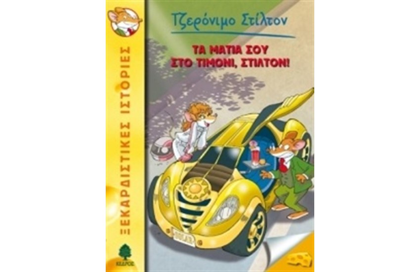 ΤΖΕΡΟΝΙΜΟ ΣΤΙΛΤΟΝ 21: ΤΑ ΜΑΤΙΑ ΣΟΥ ΣΤΟ ΤΙΜΟΝΙ, ΣΤΙΛΤΟΝ