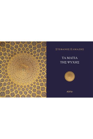 ΤΑ ΜΑΤΙΑ ΤΗΣ ΨΥΧΗΣ