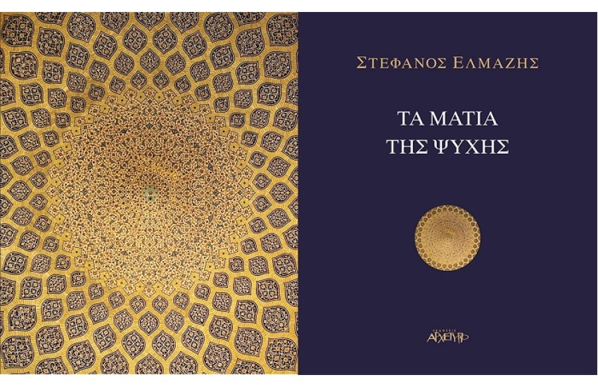 ΤΑ ΜΑΤΙΑ ΤΗΣ ΨΥΧΗΣ