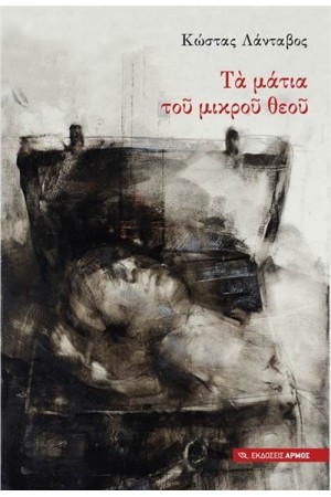 ΤΑ ΜΑΤΙΑ ΤΟΥ ΜΙΚΡΟΥ ΘΕΟΥ