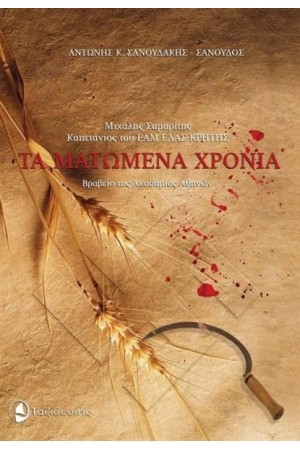 ΤΑ ΜΑΤΩΜΕΝΑ ΧΡΟΝΙΑ