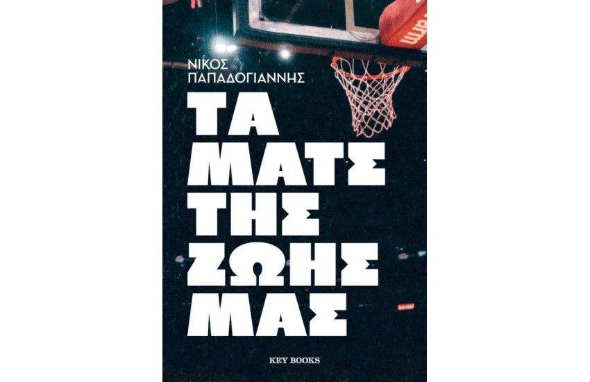 ΤΑ ΜΑΤΣ ΤΗΣ ΖΩΗΣ ΜΑΣ