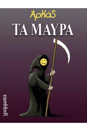 ΤΑ ΜΑΥΡΑ