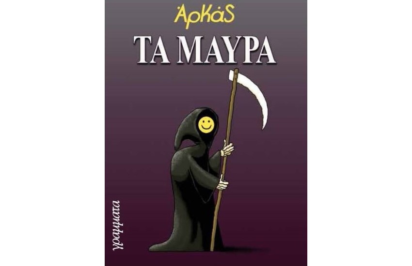 ΤΑ ΜΑΥΡΑ
