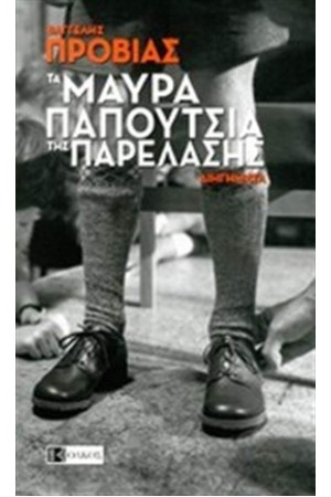 ΤΑ ΜΑΥΡΑ ΠΑΠΟΥΤΣΙΑ ΤΗΣ ΠΑΡΕΛΑΣΗΣ ΤΑ ΜΑΥΡΑ ΠΑΠΟΥΤΣΙΑ ΤΗΣ ΠΑΡΕΛΑΣΗΣ