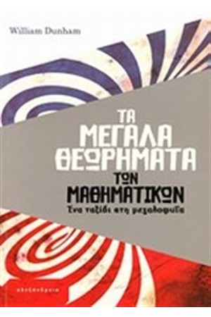ΤΑ ΜΕΓΑΛΑ ΘΕΩΡΗΜΑΤΑ ΤΩΝ ΜΑΘΗΜΑΤΙΚΩΝ