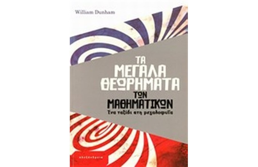 ΤΑ ΜΕΓΑΛΑ ΘΕΩΡΗΜΑΤΑ ΤΩΝ ΜΑΘΗΜΑΤΙΚΩΝ