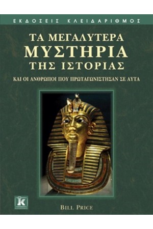ΤΑ ΜΕΓΑΛΥΤΕΡΑ ΜΥΣΤΗΡΙΑ ΤΗΣ ΙΣΤΟΡΙΑΣ