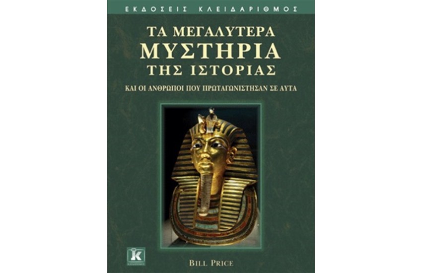 ΤΑ ΜΕΓΑΛΥΤΕΡΑ ΜΥΣΤΗΡΙΑ ΤΗΣ ΙΣΤΟΡΙΑΣ