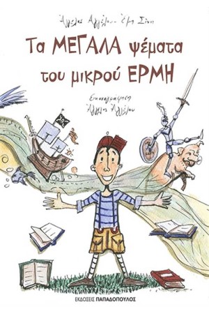 ΤΑ  ΜΕΓΑΛΑ ΨΕΜΜΑΤΑ ΤΟΥ ΜΙΚΡΟΥ ΕΡΜΗ