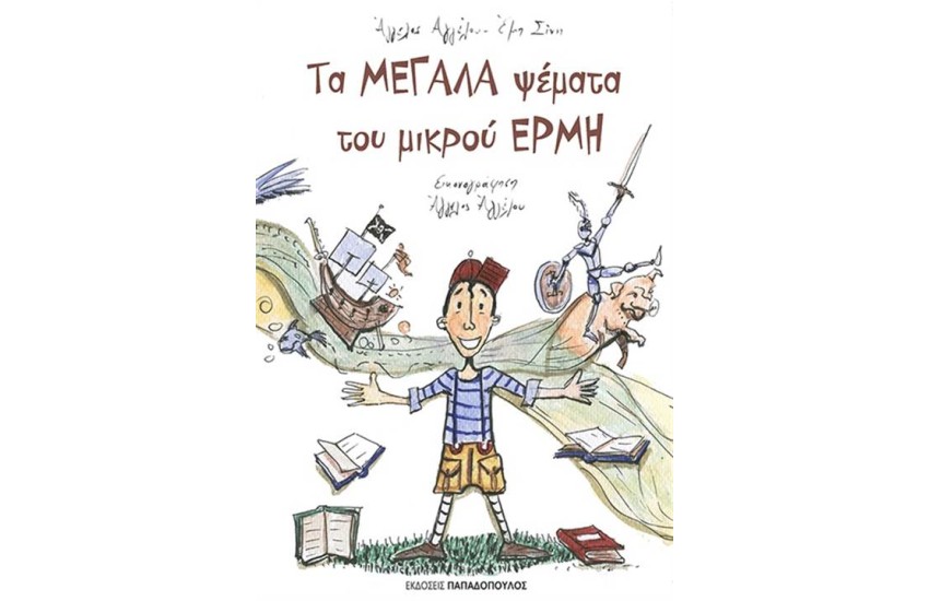 ΤΑ  ΜΕΓΑΛΑ ΨΕΜΜΑΤΑ ΤΟΥ ΜΙΚΡΟΥ ΕΡΜΗ