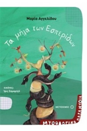 ΜΥΘΟΛΟΓΙΚΑ ΠΑΡΑΜΥΘΙΑ: ΤΑ ΜΗΛΑ ΤΩΝ ΕΣΠΕΡΙΔΩΝ ΜΥΘΟΛΟΓΙΚΑ ΠΑΡΑΜΥΘΙΑ: ΤΑ ΜΗΛΑ ΤΩΝ ΕΣΠΕΡΙΔΩΝ