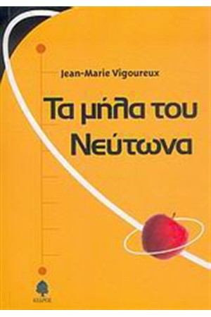 ΤΑ ΜΗΛΑ ΤΟΥ ΝΕΥΤΩΝΑ