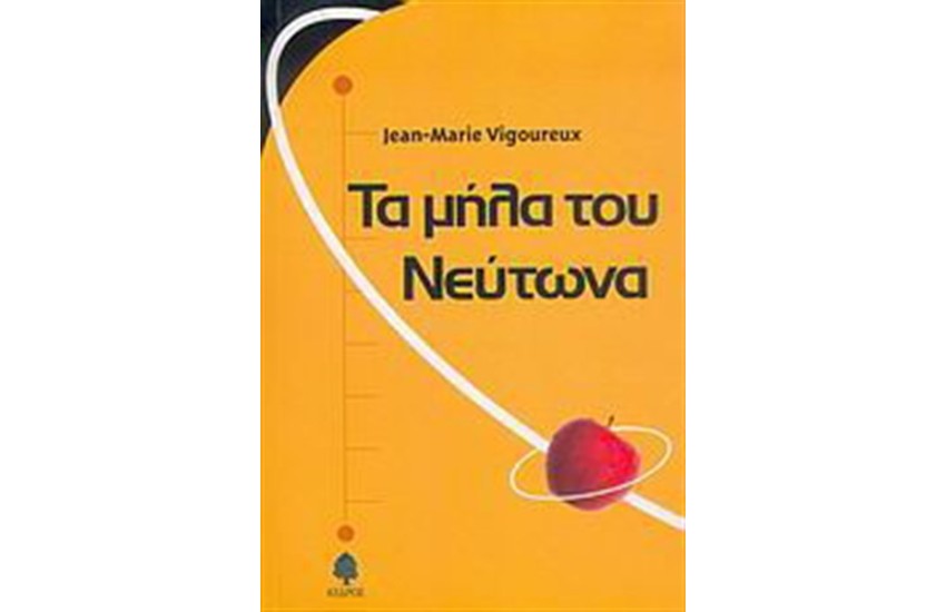 ΤΑ ΜΗΛΑ ΤΟΥ ΝΕΥΤΩΝΑ