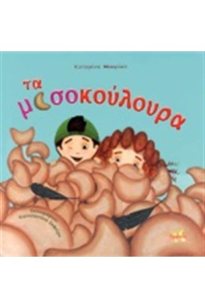ΤΑ ΜΙΣΟΚΟΥΛΟΥΡΑ