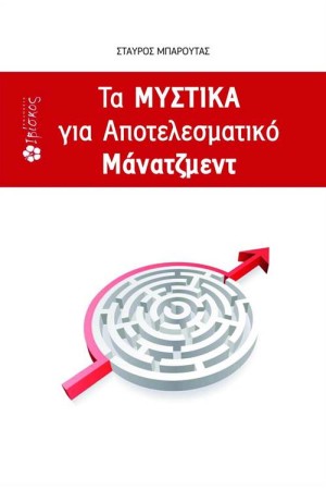 ΤΑ ΜΥΣΤΙΚΑ ΓΙΑ ΑΠΟΤΕΛΕΣΜΑΤΙΚΟ ΜΑΝΑΤΖΜΕΝΤ