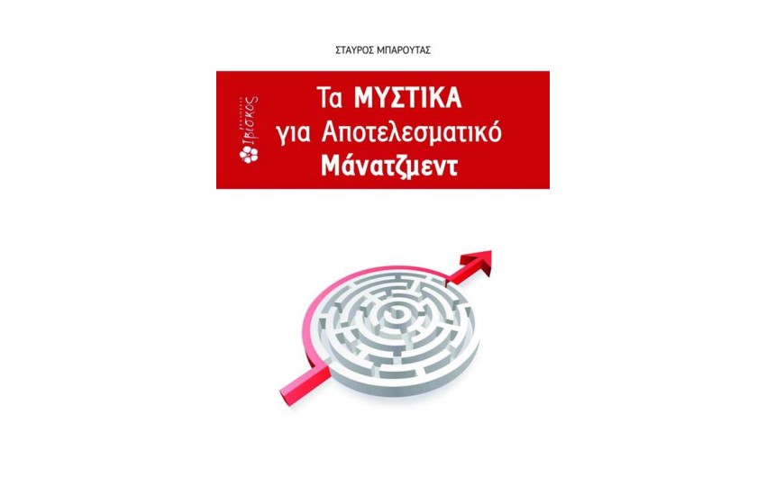 ΤΑ ΜΥΣΤΙΚΑ ΓΙΑ ΑΠΟΤΕΛΕΣΜΑΤΙΚΟ ΜΑΝΑΤΖΜΕΝΤ