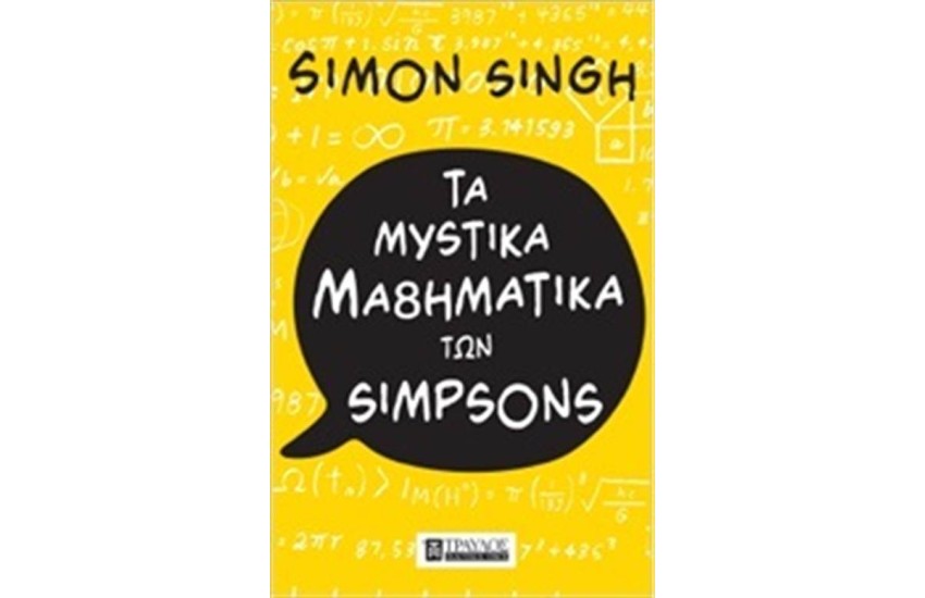 ΤΑ ΜΥΣΤΙΚΑ ΜΑΘΗΜΑΤΙΚΑ ΤΩΝ SIMPSONS