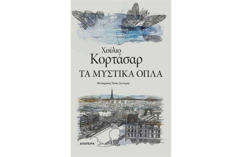 ΤΑ ΜΥΣΤΙΚΑ ΟΠΛΑ