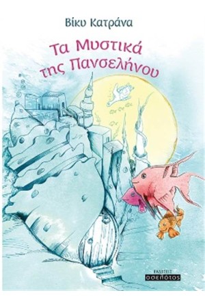 ΤΑ ΜΥΣΤΙΚΑ ΤΗΣ ΠΑΝΣΕΛΗΝΟΥ