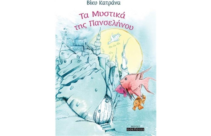 ΤΑ ΜΥΣΤΙΚΑ ΤΗΣ ΠΑΝΣΕΛΗΝΟΥ